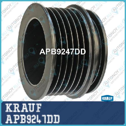Шкив генератора KRAUF APB9247DD
