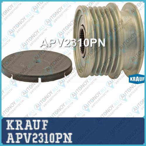 Шкив обгонный генератора APV2310PN