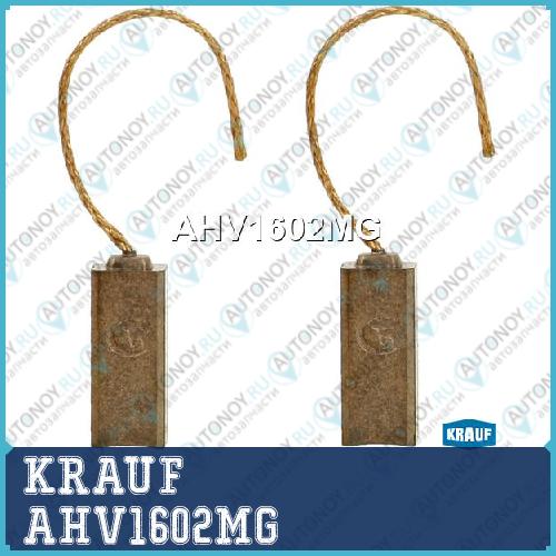 Щетки генератора AHV1602MG