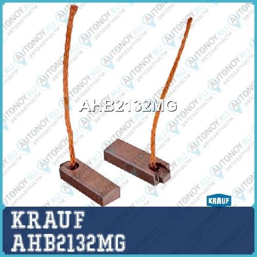ЩЕТКИ ГЕНЕРАТОРА KRAUF AHB2132MG AHB2132MG