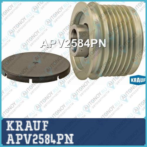 Шкив обгонный генератора KRAUF APV2584PN