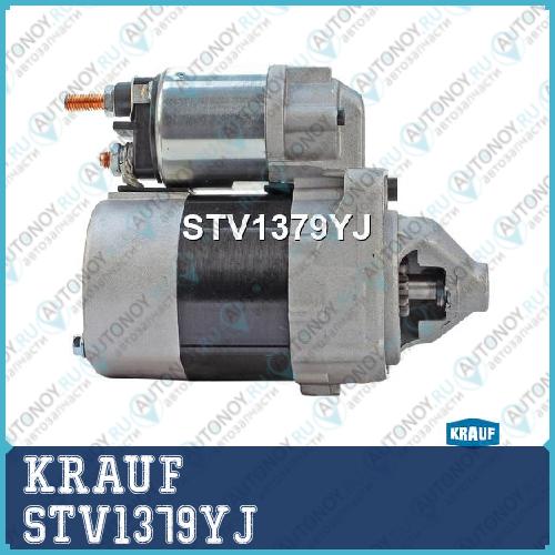 Стартер KRAUF STV1379YJ