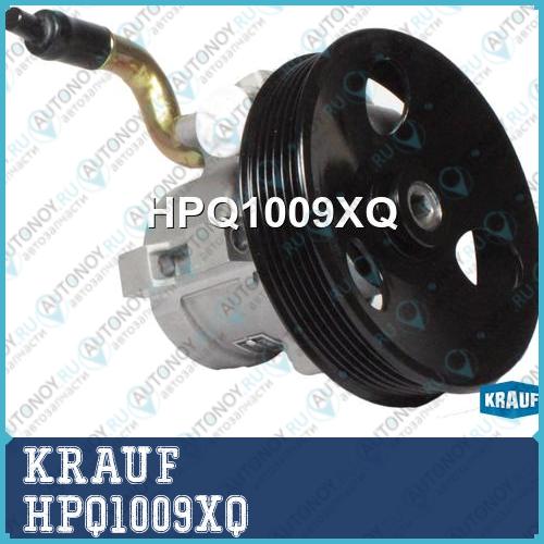 Насос гидроусилителя руля KRAUF HPQ1009XQ
