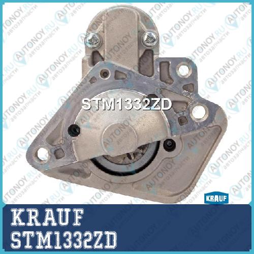 Стартер KRAUF STM1332ZD
