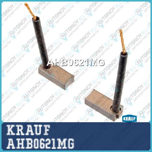 Щетки генератора AHB0621MG