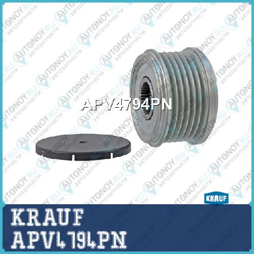 Шкив обгонный генератора APV4794PN