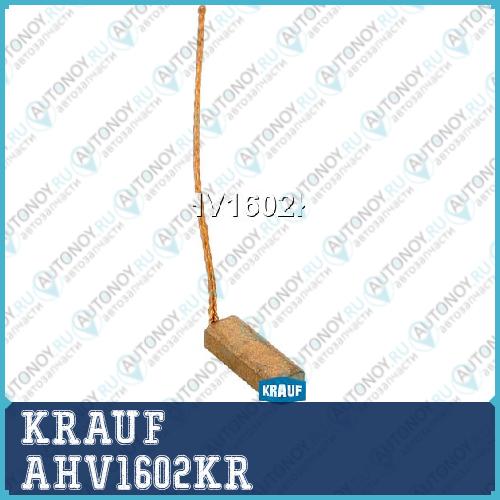 Щетка генератора (1шт.) AHV1602KR