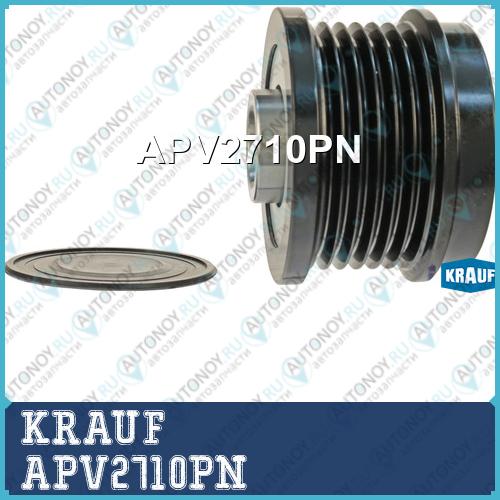 Шкив обгонный генератора KRAUF APV2710PN