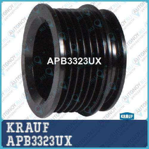 Шкив генератора KRAUF APB3323UX