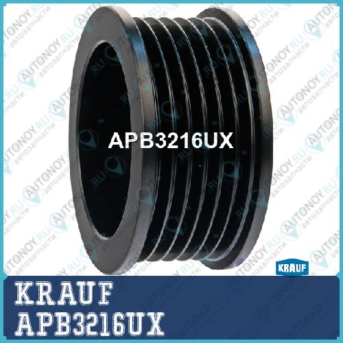 Шкив генератора KRAUF APB3216UX