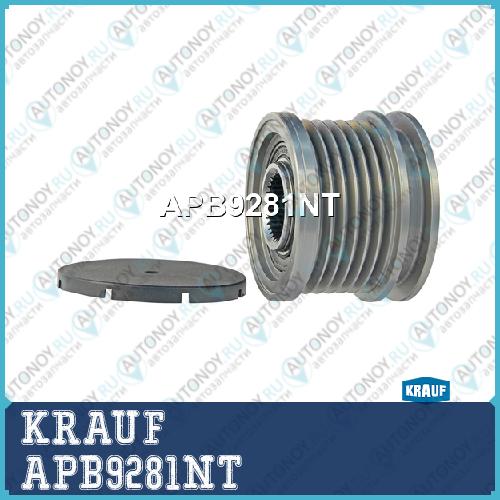 Шкив обгонный генератора KRAUF APB9281NT