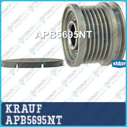 Шкив обгонный генератора KRAUF APB5695NT