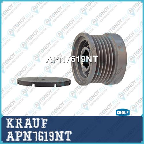 Шкив обгонный генератора KRAUF APN7619NT