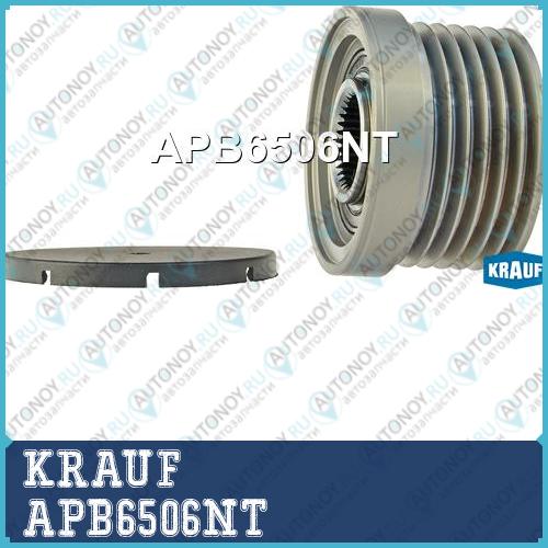 Шкив обгонный генератора KRAUF APB6506NT