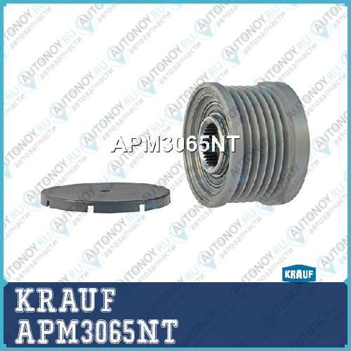 Шкив обгонный генератора KRAUF APM3065NT