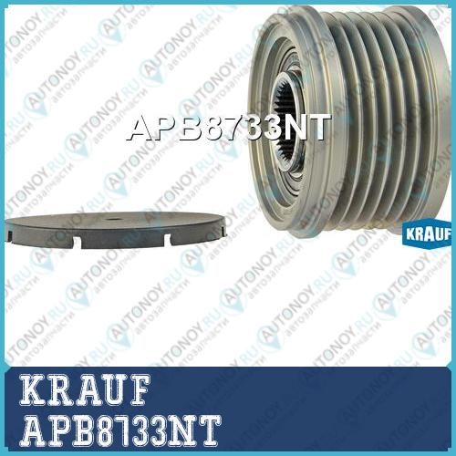 Шкив обгонный генератора KRAUF APB8733NT