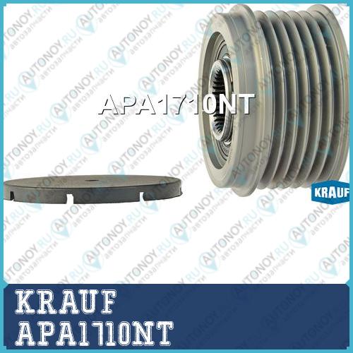 Шкив обгонный генератора KRAUF APA1710NT
