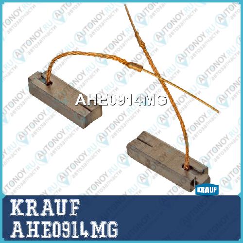Щетки генератора AHE0914MG