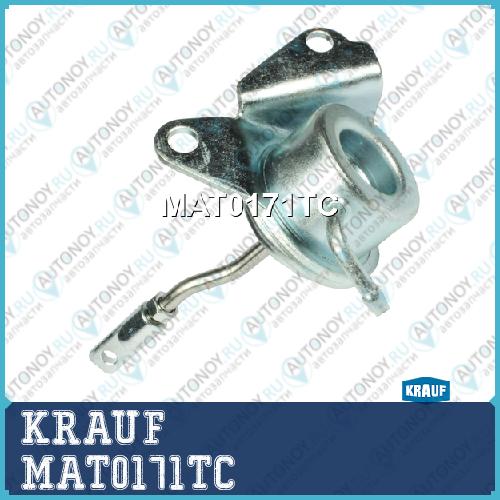 Актуатор турбокомпрессора KRAUF MAT0171TC