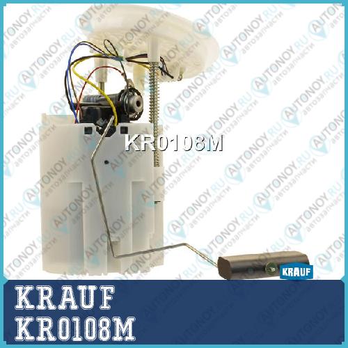Модуль в сборе с бензонасосом KRAUF KR0108M