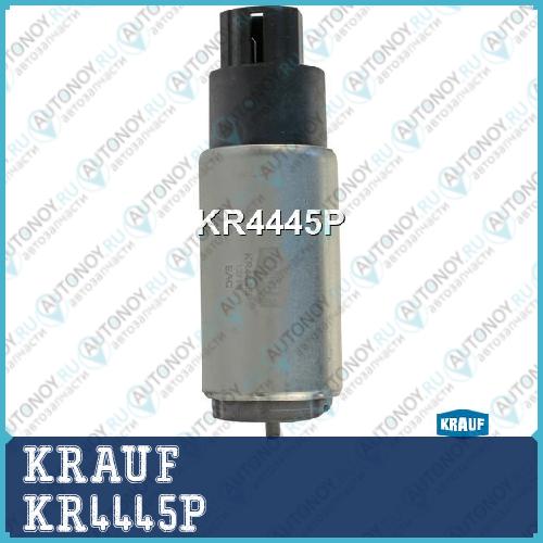 Бензонасос электрический KRAUF KR4445P