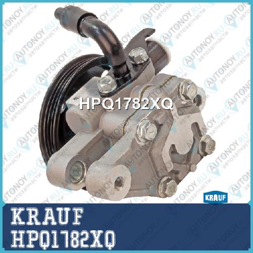 Насос гидроусилителя руля KRAUF HPQ1782XQ