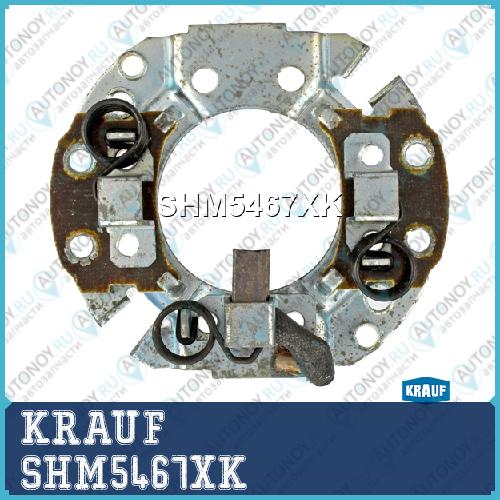 Щеткодержатель стартера KRAUF SHM5467XK