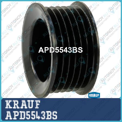 Шкив генератора KRAUF APD5543BS