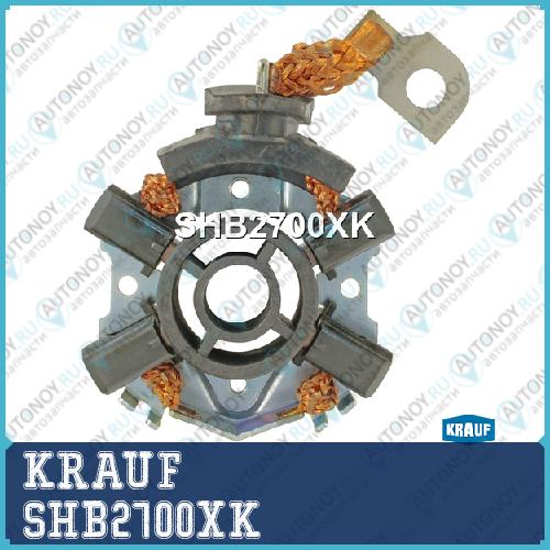 Щеткодержатель стартера KRAUF SHB2700XK