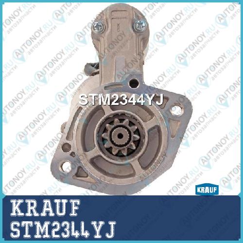 Стартер KRAUF STM2344YJ