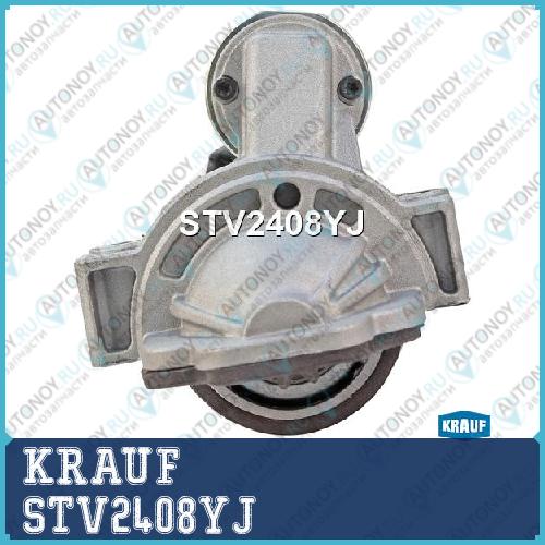 Стартер KRAUF STV2408YJ