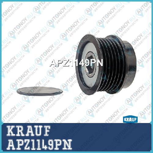 Шкив обгонный генератора APZ1149PN