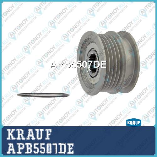 Шкив генератора APB5507DE
