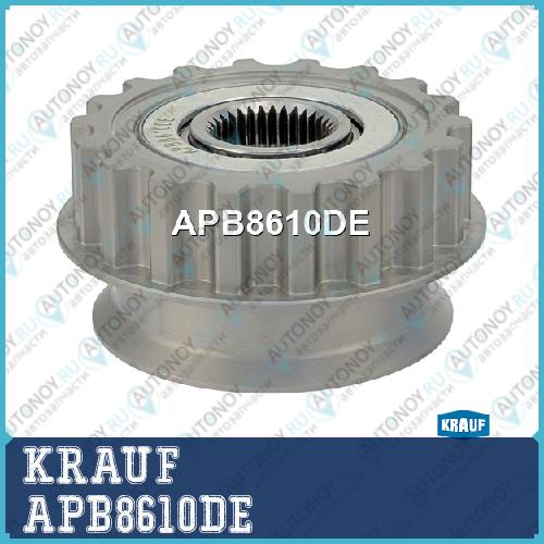 Шкив обгонный генератора APB8610DE