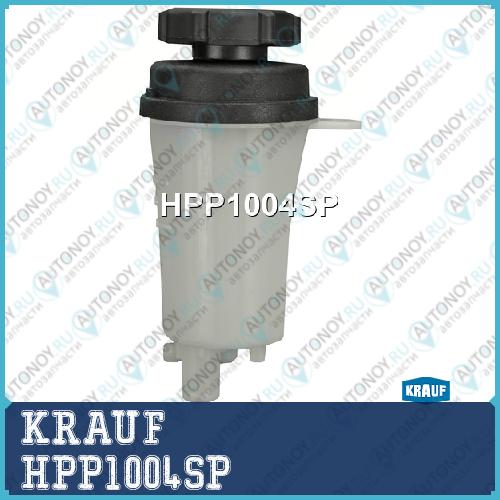 Бачок ГУР/ЭГУР HPP1004SP