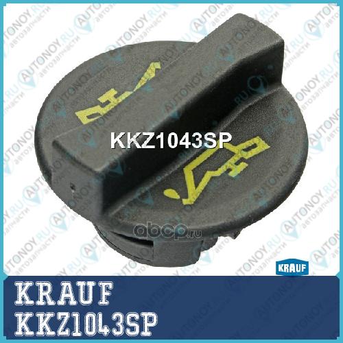 Крышка маслогорловины KKZ1043SP