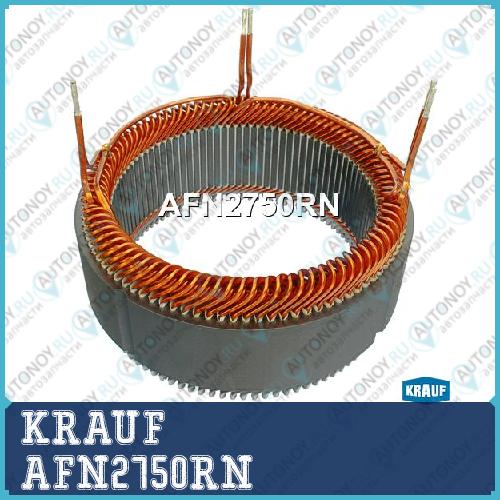Статор генератора AFN2750RN