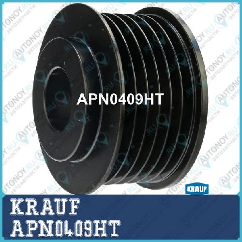 Шкив генератора APN0409HT