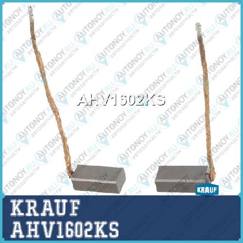 Щетки генератора AHV1602KS