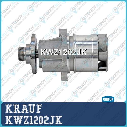 Помпа водяная KWZ1202JK