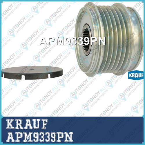 Шкив обгонный генератора APM9339PN