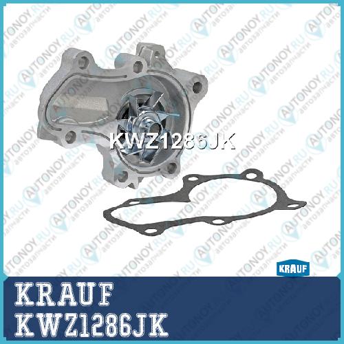 Помпа водяная KWZ1286JK