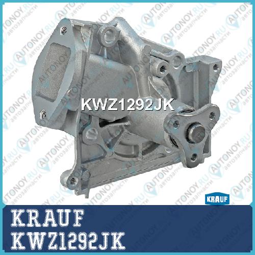 Помпа водяная KWZ1292JK