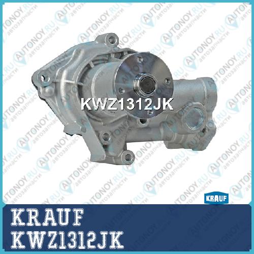 Помпа водяная KWZ1312JK