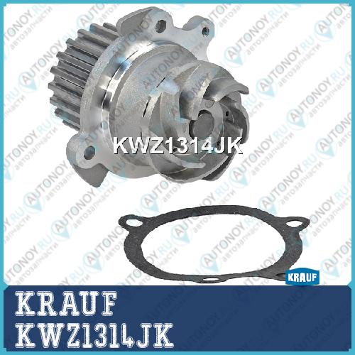 Помпа водяная KWZ1314JK