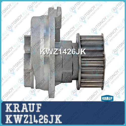 Помпа водяная KWZ1426JK