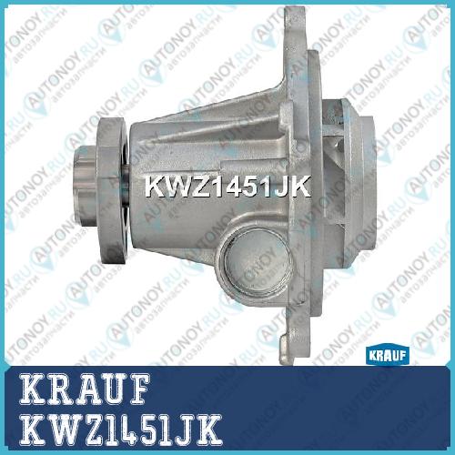 Помпа водяная KWZ1451JK