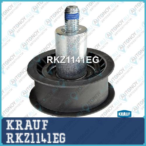 Ролик обводной Грм RKZ1141EG
