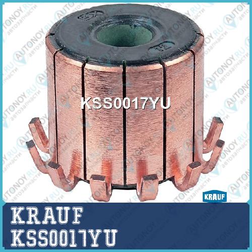 Коллектор моторчика печки KSS0017YU