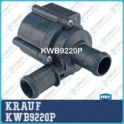 Насос водяной электрический KWB9220P